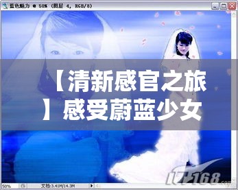 【清新感官之旅】感受蔚蓝少女的清新世界，梦幻与现实的完美交织